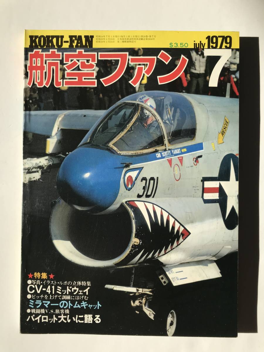 航空ファン　1979年7月　特集：CV-41 ミッドウェイ　ミラマーのトムキャット　パイロット大いに語る　　TM3382_画像1