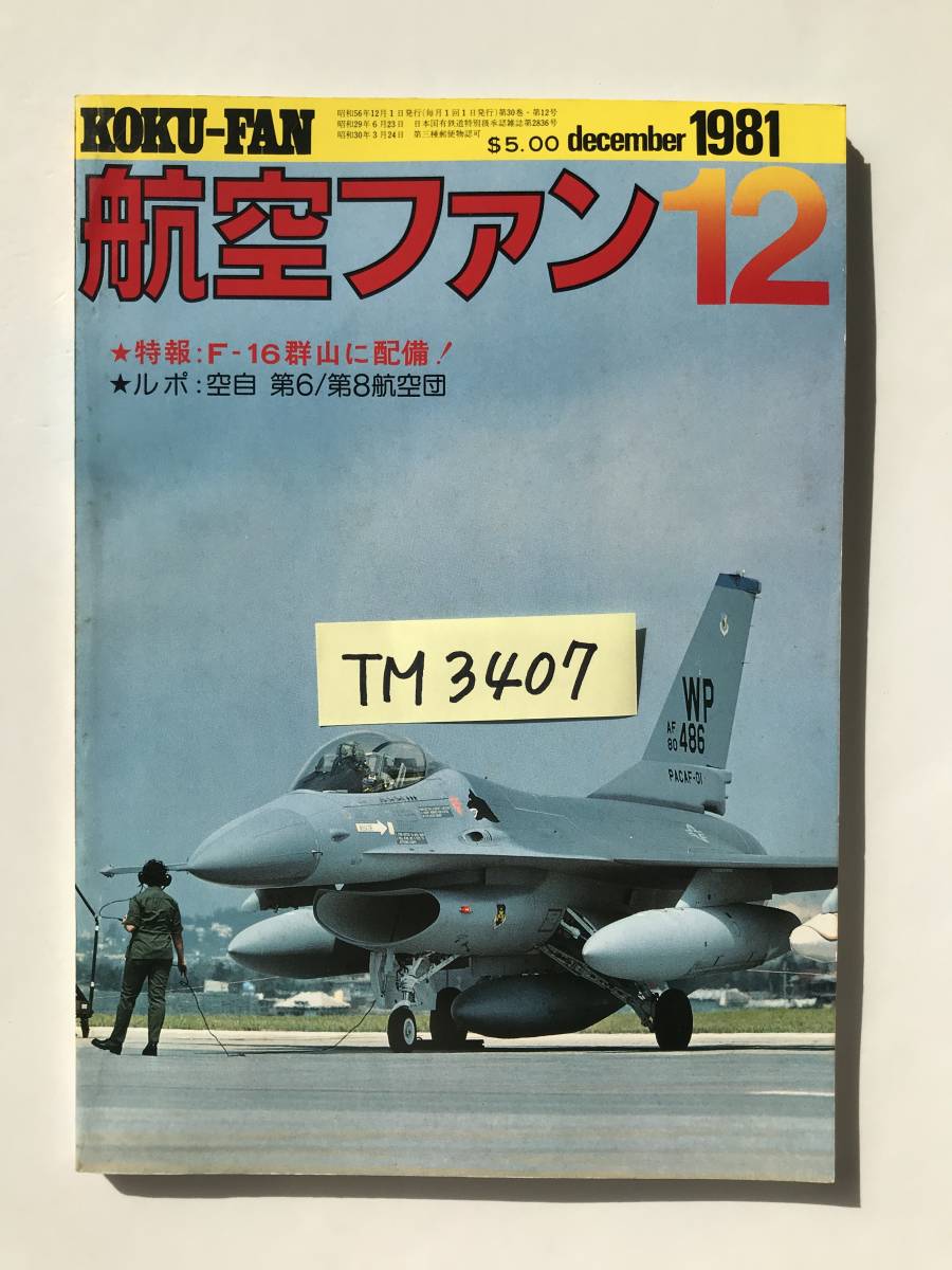 航空ファン　1981年12月　特報：F-16 郡山に配備！　ルポ：空自 第6／第8航空団　　TM3407_画像8