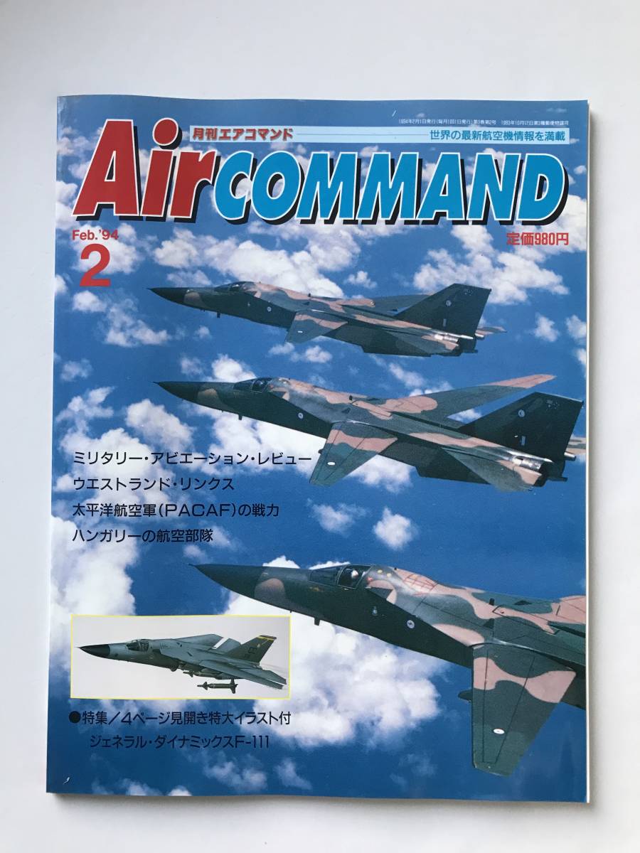 月刊エアコマンド　1994年2月　No.15　特集：ジェネラル・ダイナミックスF-111　　TM3431_画像1