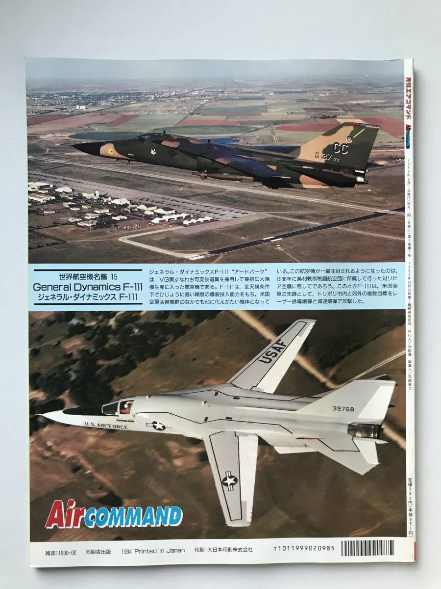月刊エアコマンド　1994年2月　No.15　特集：ジェネラル・ダイナミックスF-111　　TM3431_画像2