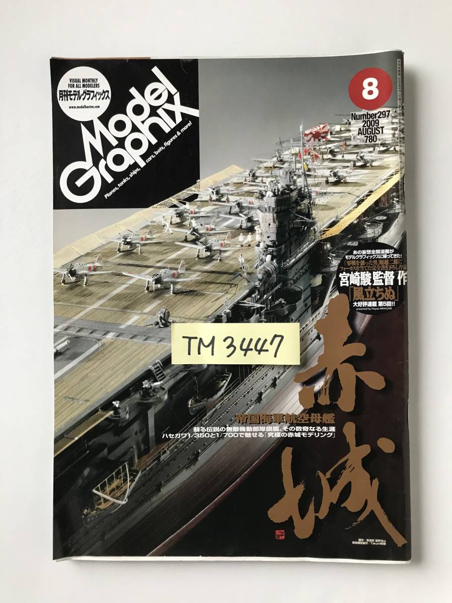 月刊モデルグラフィックス　2009年8月　No.297　帝国海軍航空母艦 赤城　　TM3447_画像8