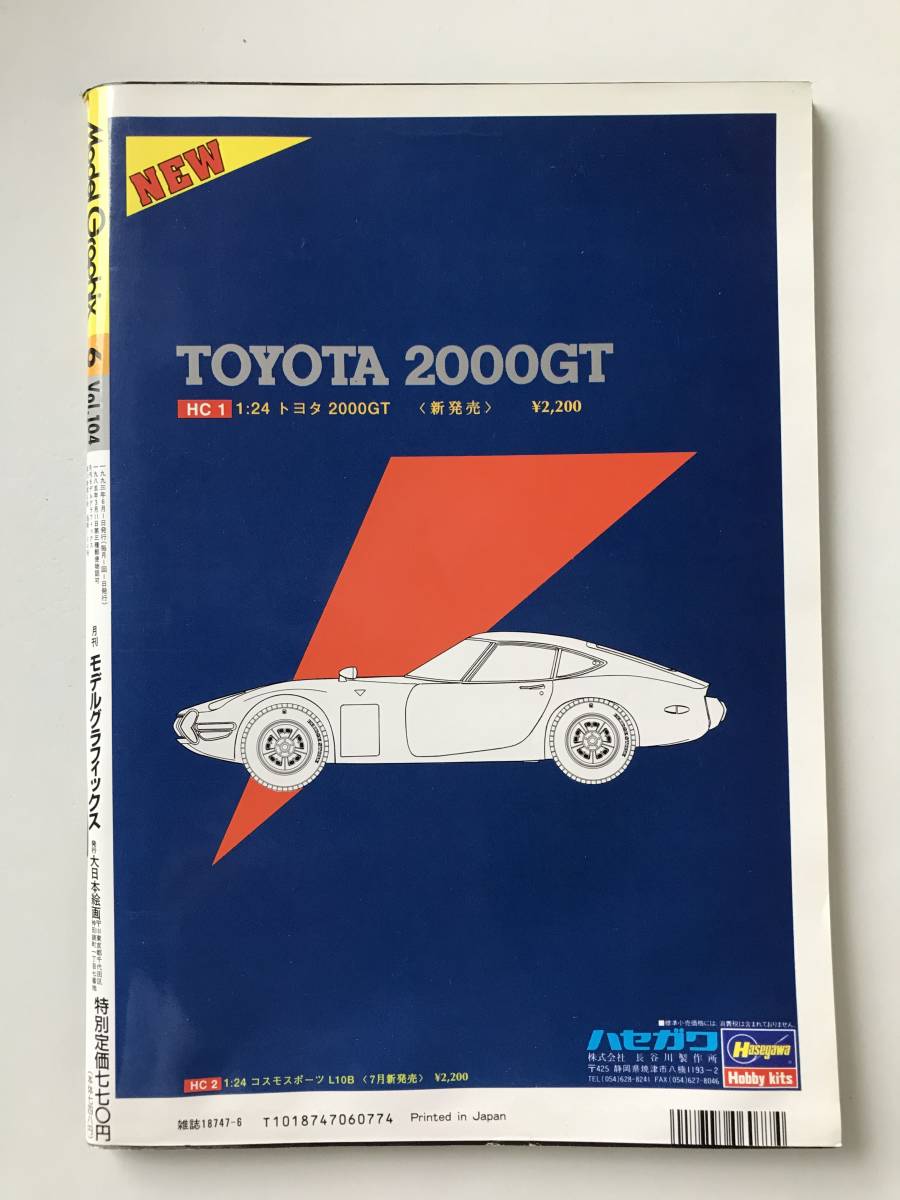 月刊モデルグラフィックス　1993年6月　Vol.104　第32回静岡ホビーショー完全レビュー　　TM3470_画像2