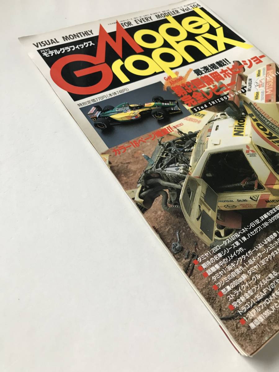 月刊モデルグラフィックス　1993年6月　Vol.104　第32回静岡ホビーショー完全レビュー　　TM3470_画像6