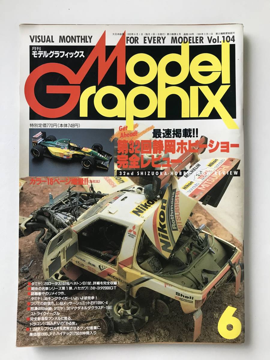 月刊モデルグラフィックス　1993年6月　Vol.104　第32回静岡ホビーショー完全レビュー　　TM3470_画像1