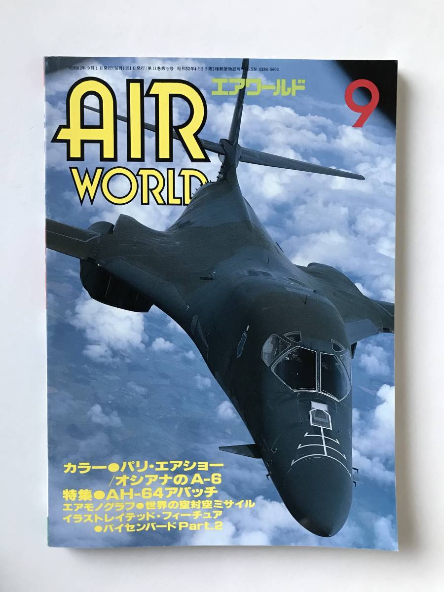 エアワールド　1987年9月　No.129　特集：AH-64アパッチ　　TM3540_画像1