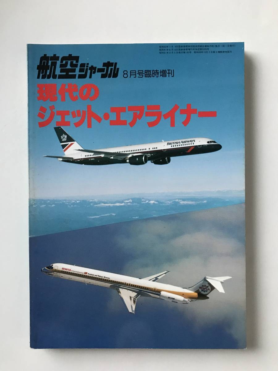 現代のジェット・エアライナー　航空ジャーナル昭和61年8月号臨時増刊　　TM3588_画像1