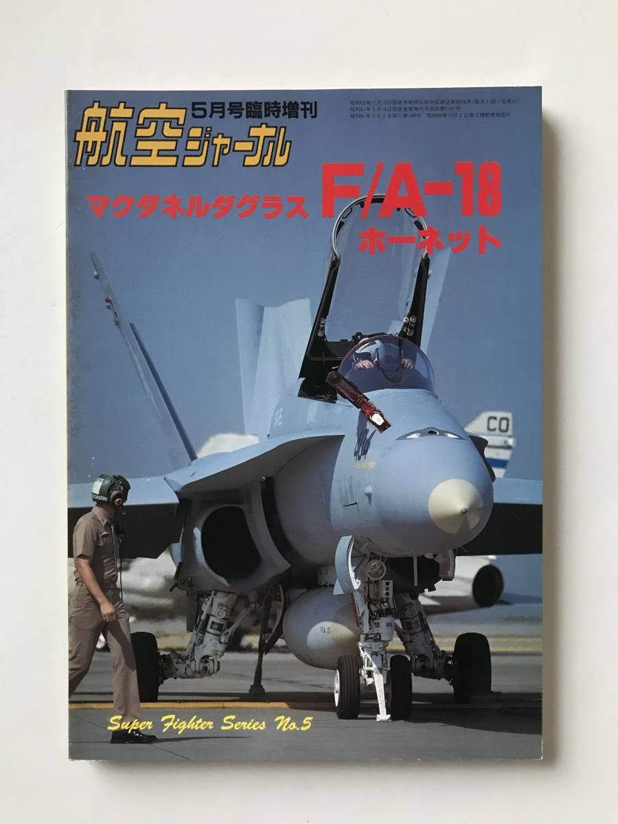 マクダネルダグラス F/A-18 ホーネット　航空ジャーナル昭和61年5月号臨時増刊　　TM3596_画像1