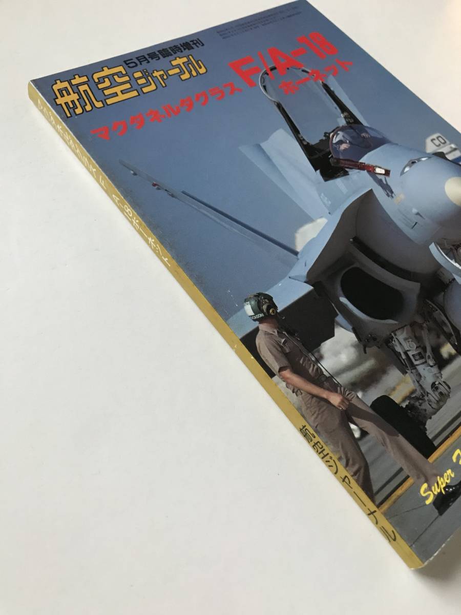 マクダネルダグラス F/A-18 ホーネット　航空ジャーナル昭和61年5月号臨時増刊　　TM3596_画像6