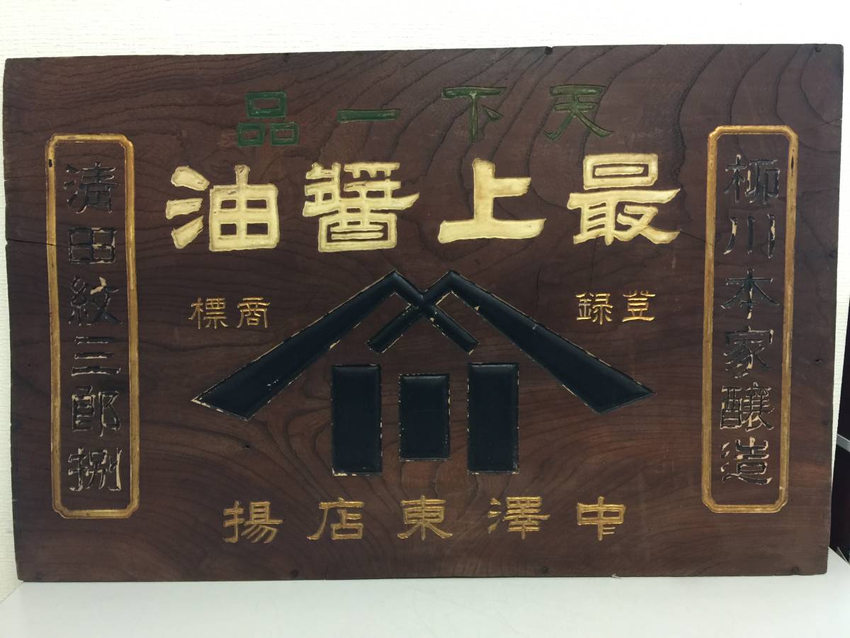 昭和レトロ　木製看板　天下一品　最上醤油　中澤東店楊　当時物　縦56cm　横87cm　　　　SP