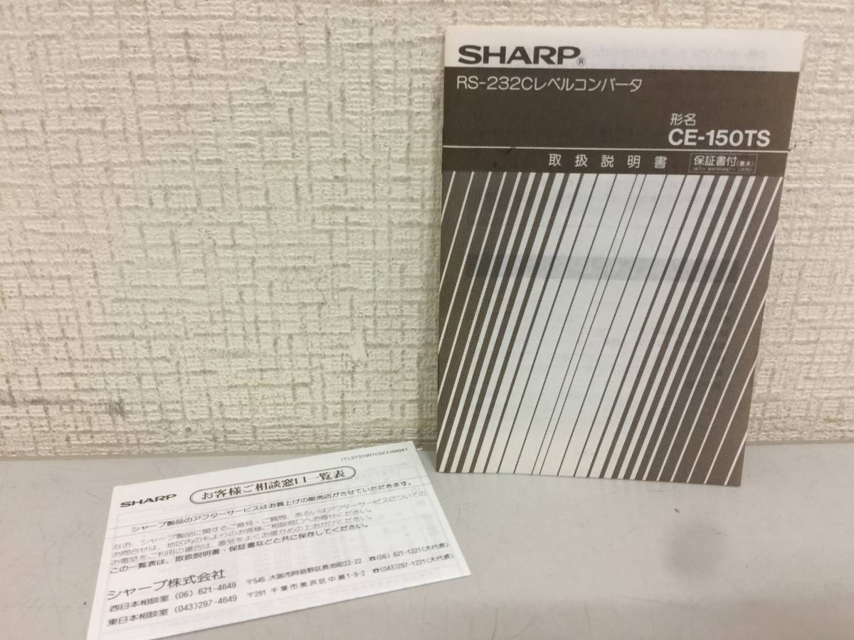 SHARP　シャープ　CE-150TS　RS-232Cレベルコンバータ　パソコン　ケーブル　ポケコン　　　　B1.2_画像5
