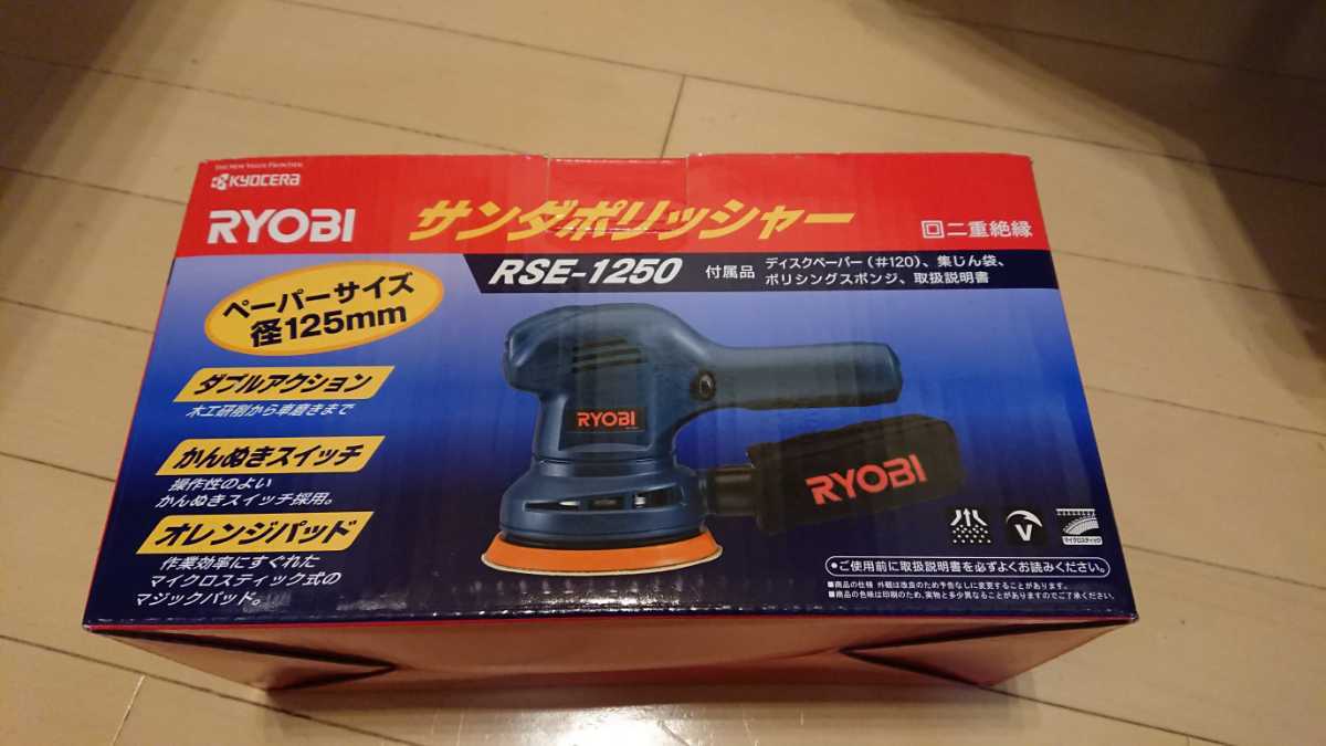 未使用 RYOBI リョービ RSE-1250 サンダ ポリッシャー オマケの