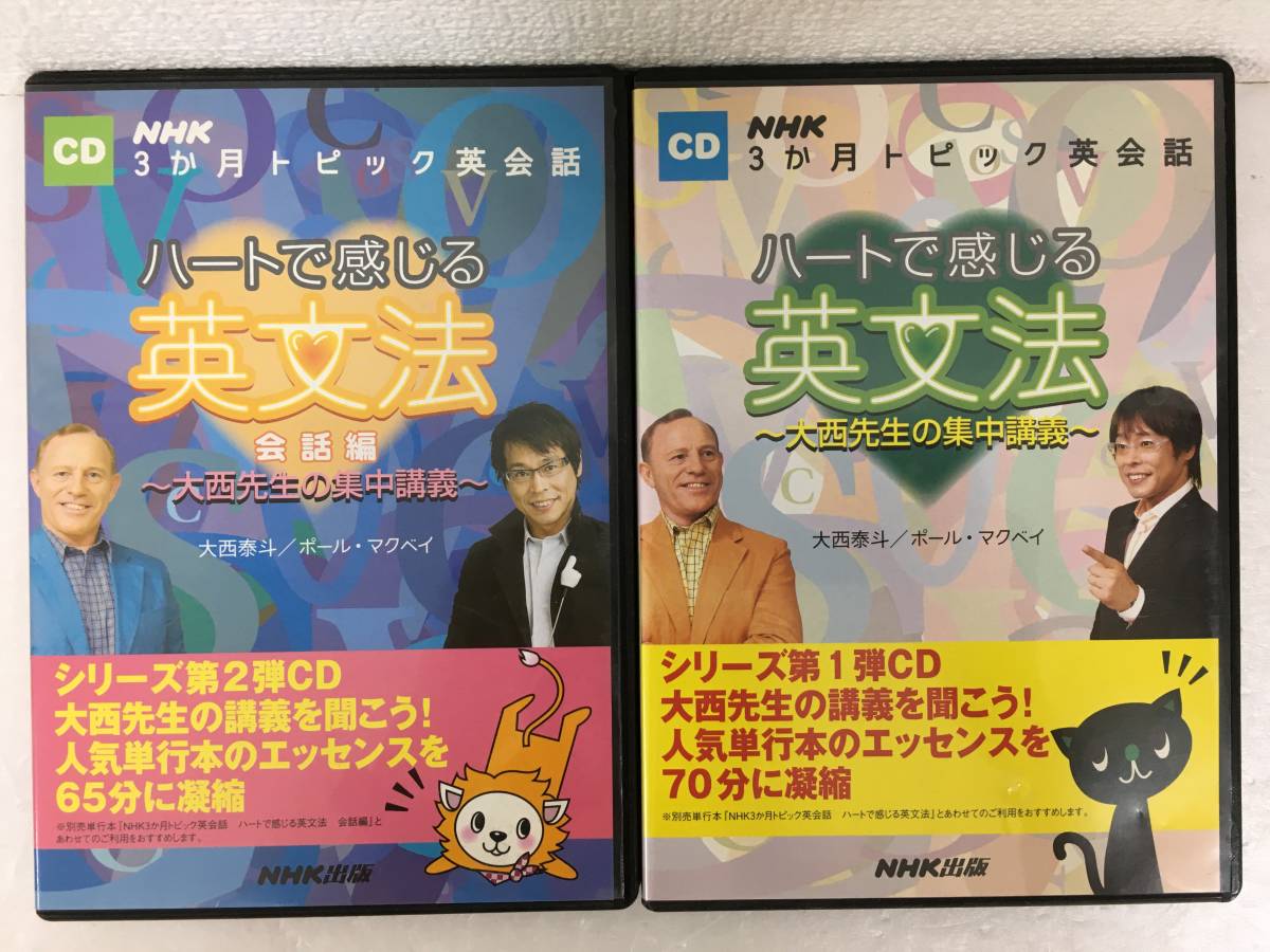 ●○A143 CD ハートで感じる英文法 大西先生の集中講義 + 会話編 2本セット○●_画像1