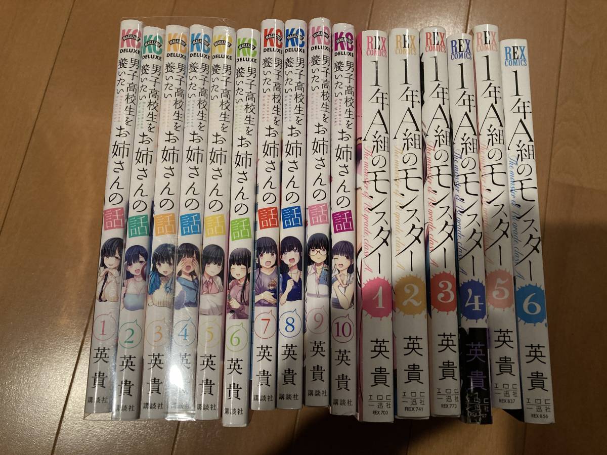 男子高校生を養いたいお姉さんの話１巻～１０巻＋１年A組のモンスター1巻～６巻_画像1