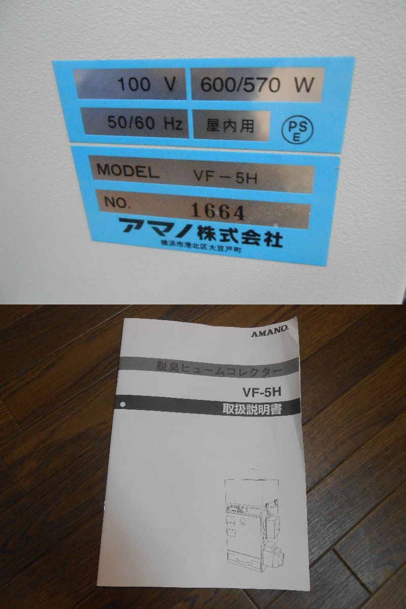 【AMANO/アマノ】レーザーマーカー用脱臭集塵機　VF-5H （60Hz専用）　管理番号inb_画像10