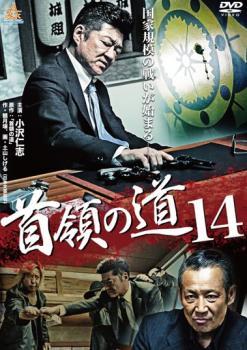 首領の道 14 レンタル落ち 中古 DVD 極道_画像1