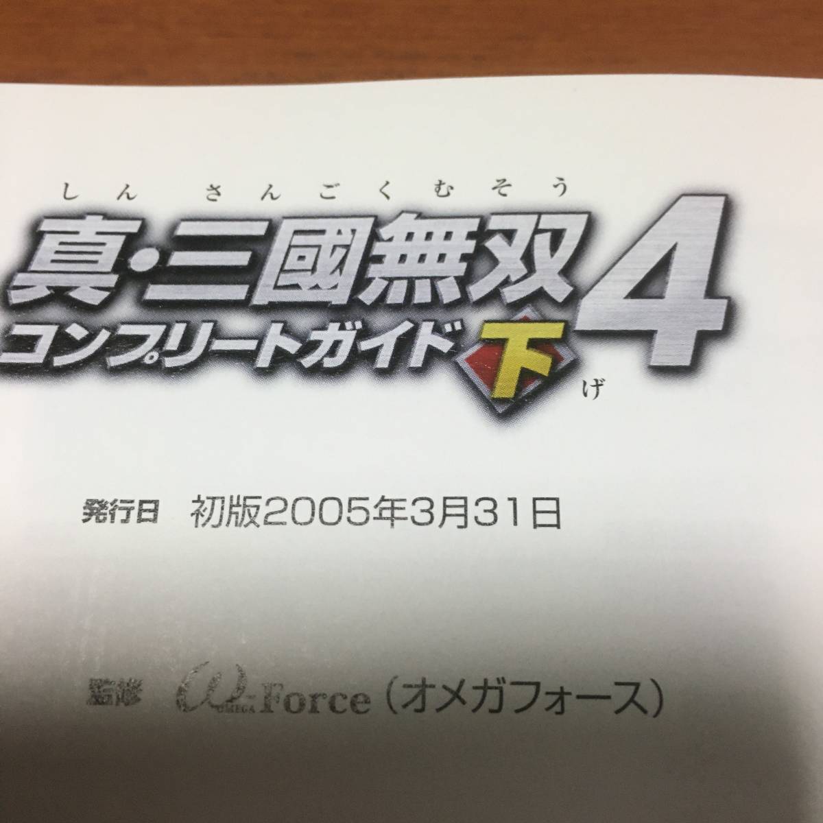 PS2版対応　　真・三国無双4　　コンプリートガイド下　　初版_画像3