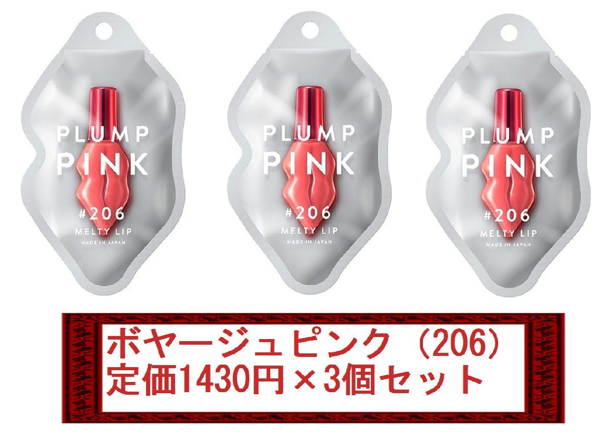 定価1430円×3個セット】PLUMP PINK/プランプピンク メルティーリップ