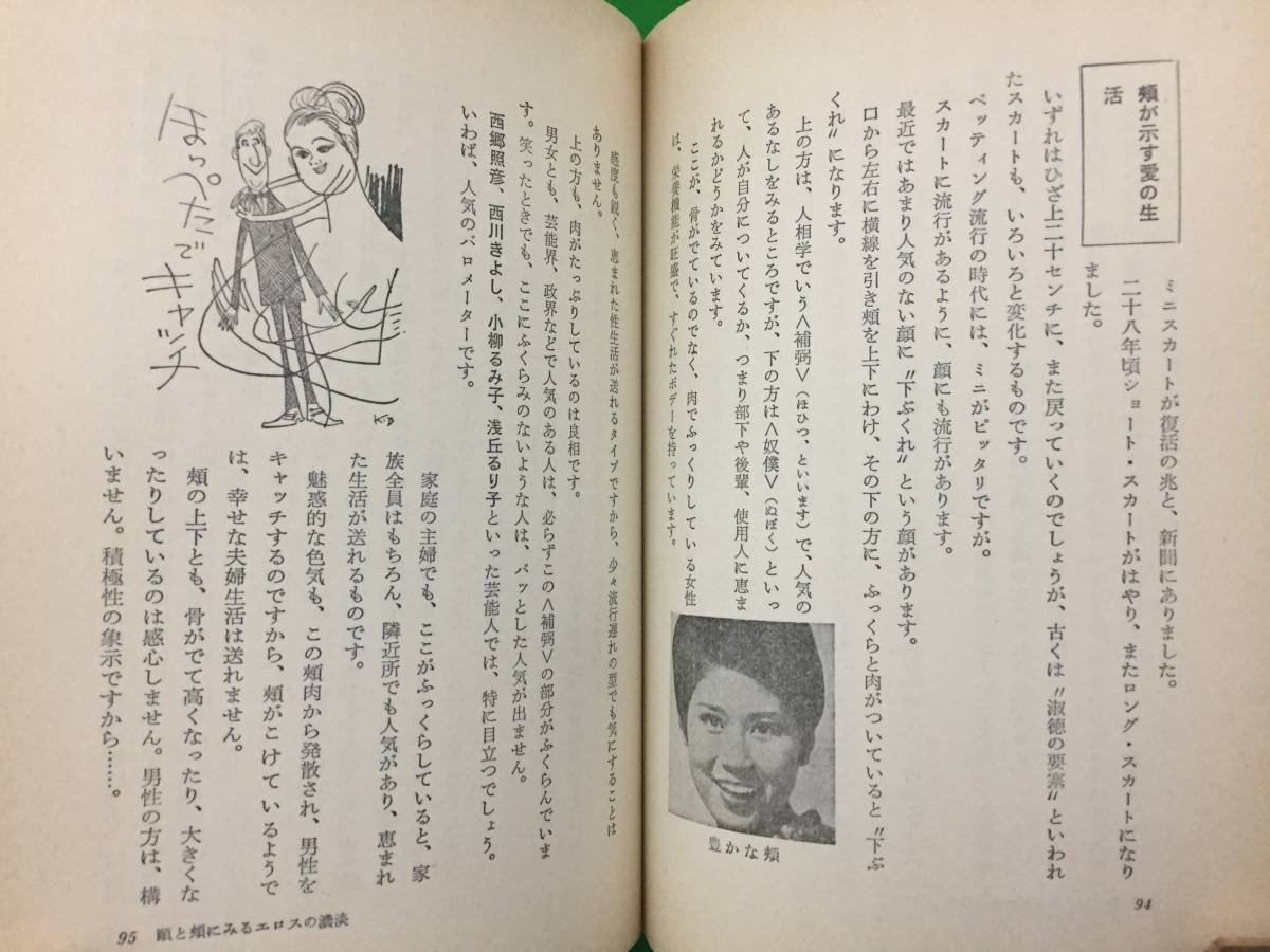 2d11-74nyo セックス占い あなたの相性は果たして誰？ 西條渓祐 大陸書房 昭和54年_画像4