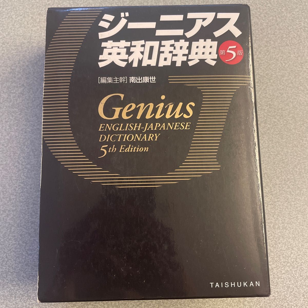 最大87%OFFクーポン ジーニアス英和辞典 第5版 revecap.com