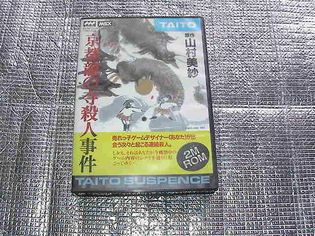 ◆即決◆MSX2 京都龍の寺殺人事件 山村美紗(箱説あり)(TAITO)