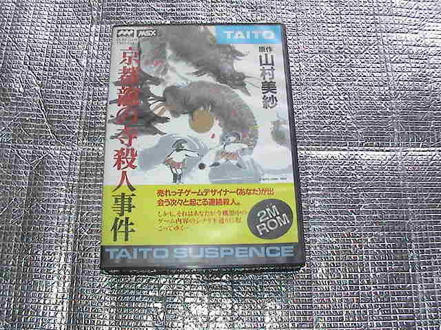 は自分にプチご褒美を ◇即決◇MSX2 京都龍の寺殺人事件 山村美紗(箱説