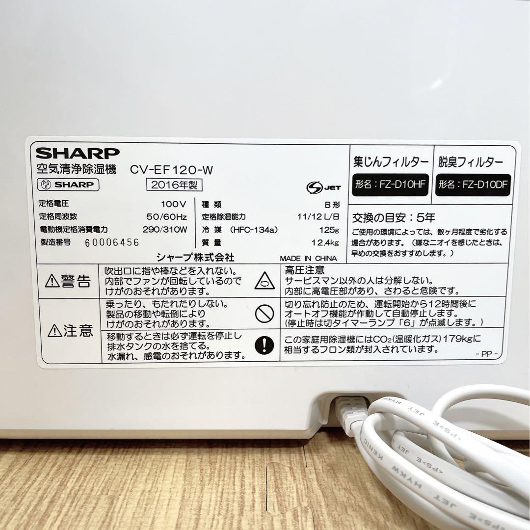 0086 SHARP CV-EF120-W 空気清浄除湿機 シャープ 美品 送料無料