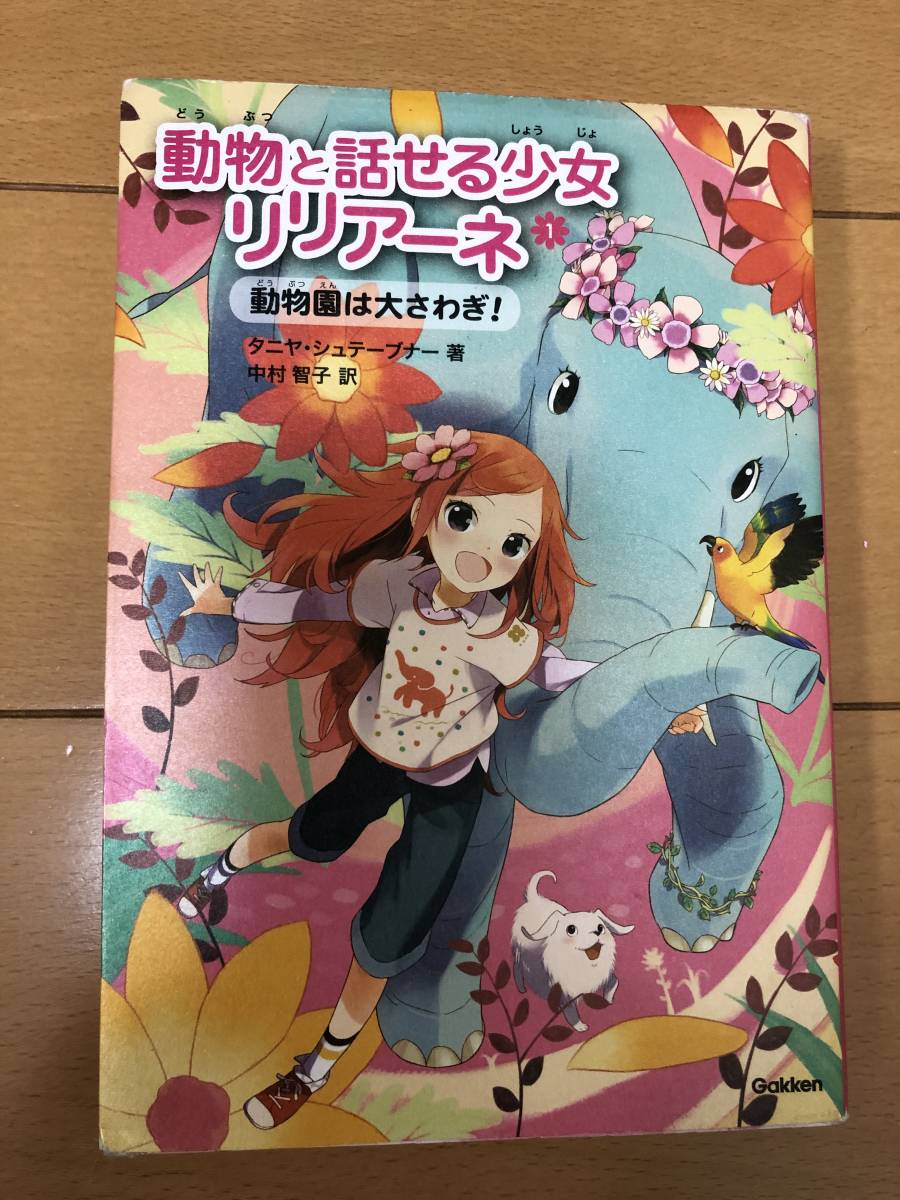 送料込 タニヤ・シュテーブナー 動物と話せる少女リリアーネ 動物園はおおさわぎ！ 本