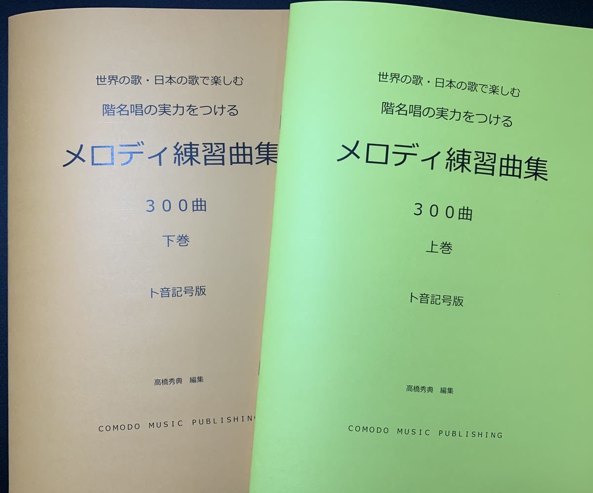 ソルフェージュ 楽譜 ト音記号 階名唱「メロディ練習曲集」300曲　上下巻セット_画像1