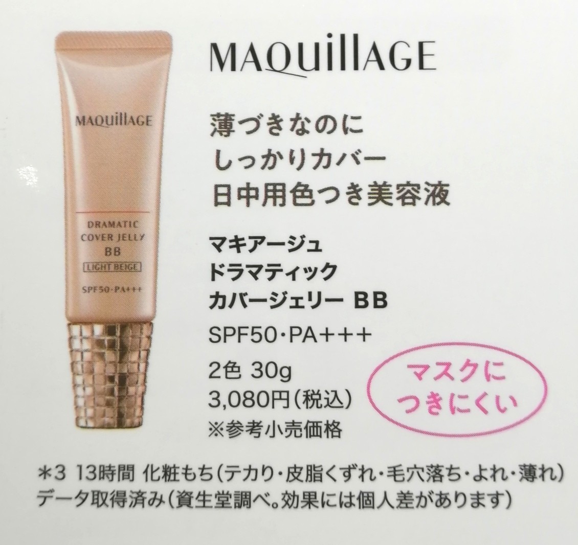 完売 マキアージュ ドラマティック カバージェリ―BB ライトベージュ