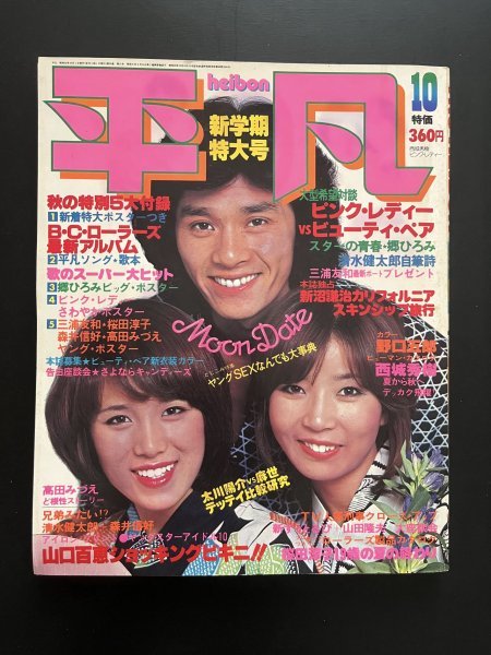 Yahoo!オークション - 昭和レトロ 雑誌③「平凡」10月号 西城 Yahoo!オークション - 昭和レトロ 雑誌③「平凡」10月号 西城