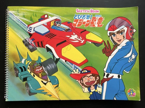 ★美品★東映 たつのこプロアニメ 飛び出せマシーン飛竜のタオルケット コミック、アニメグッズ その他