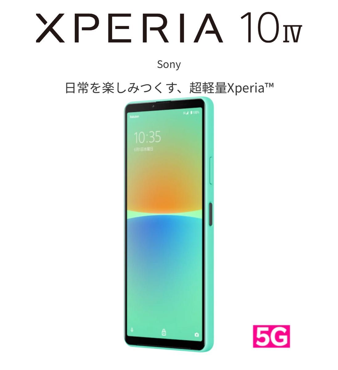 新品未使用 】SONY Xperia 10 IV /128GB [ミント]Softbank/SIMフリー