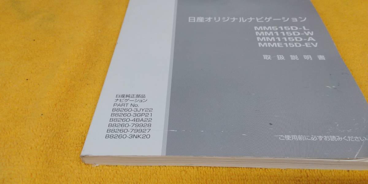 【取説 日産 MM515D-L MM115D-W MM115D-A MME15D-EV 純正 オリジナルナビ 2015年（平成27年）11月 セレナ エルグランド エクストレイル_画像3