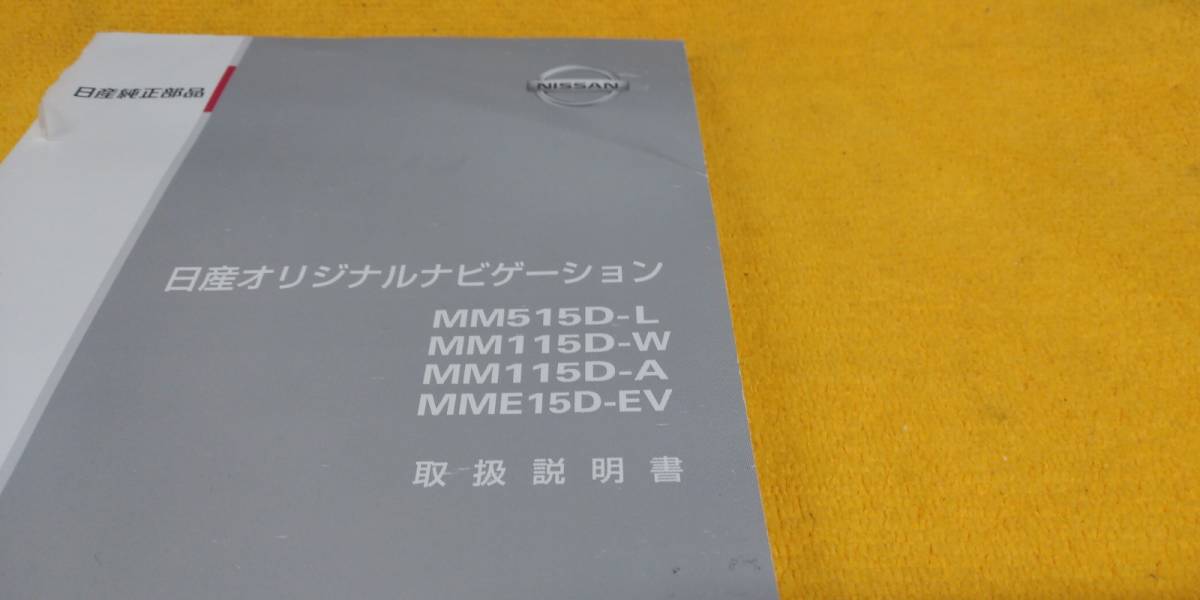 【取説 日産 MM515D-L MM115D-W MM115D-A MME15D-EV 純正 オリジナルナビ 2015年（平成27年）11月 セレナ エルグランド エクストレイル_画像2