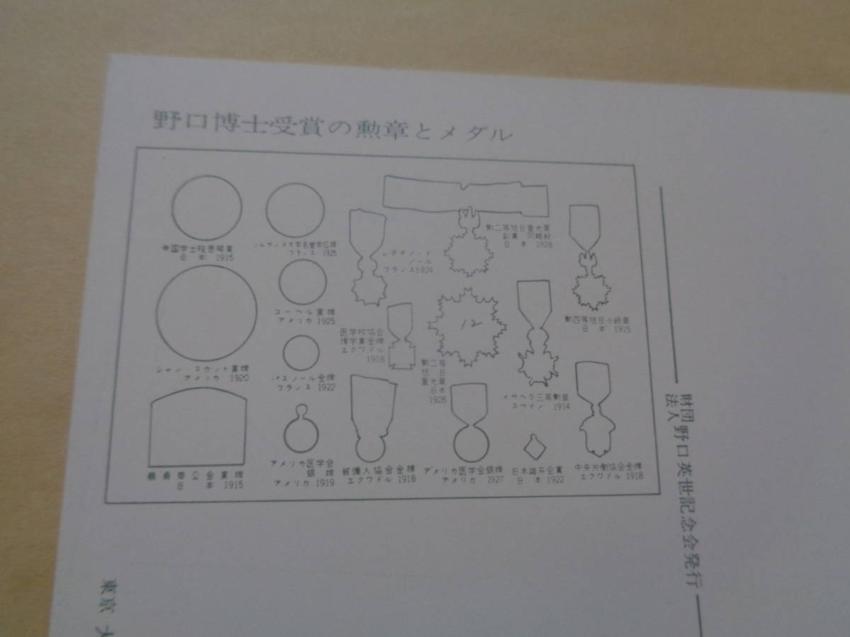 絵葉書　野口英世　野口博士受賞の勲章とメダル_画像3