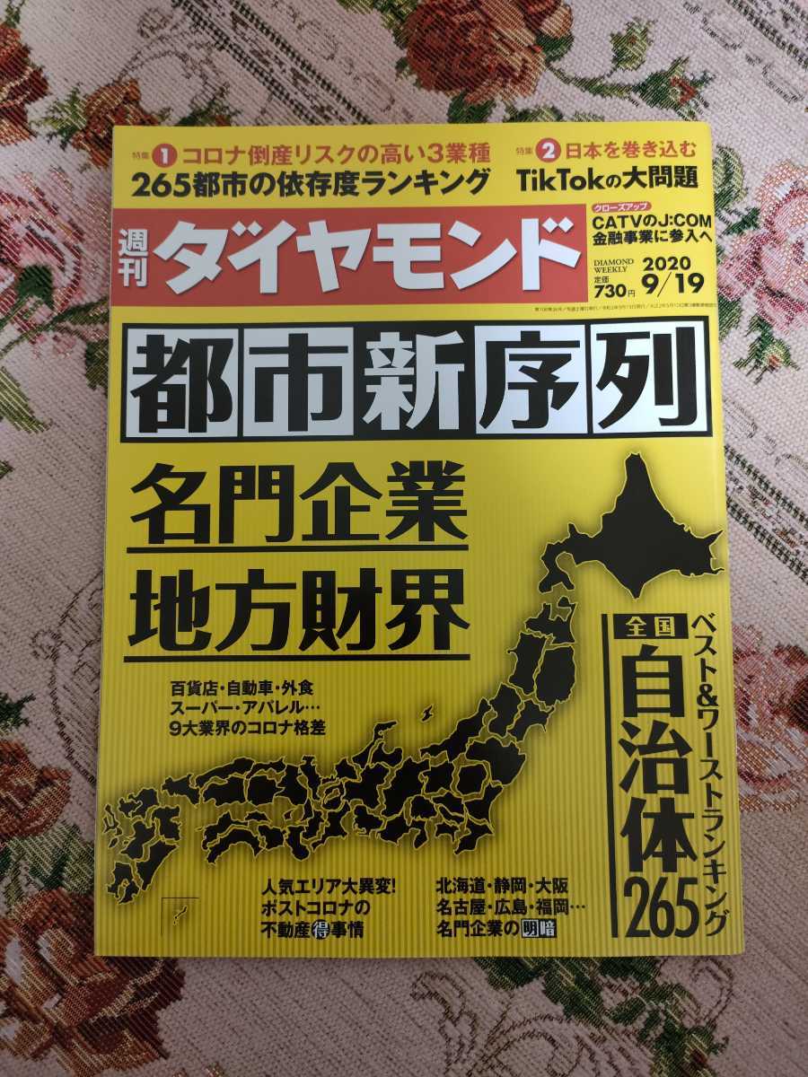 週刊ダイヤモンド36号（2020/9/19）ダイヤモンド社_画像1