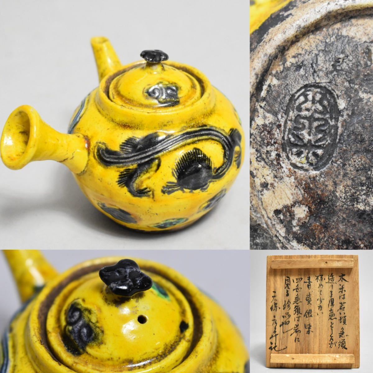 英】941 青木木米造 黄交趾急須 日本美術 煎茶道具 水注 骨董品 美術品
