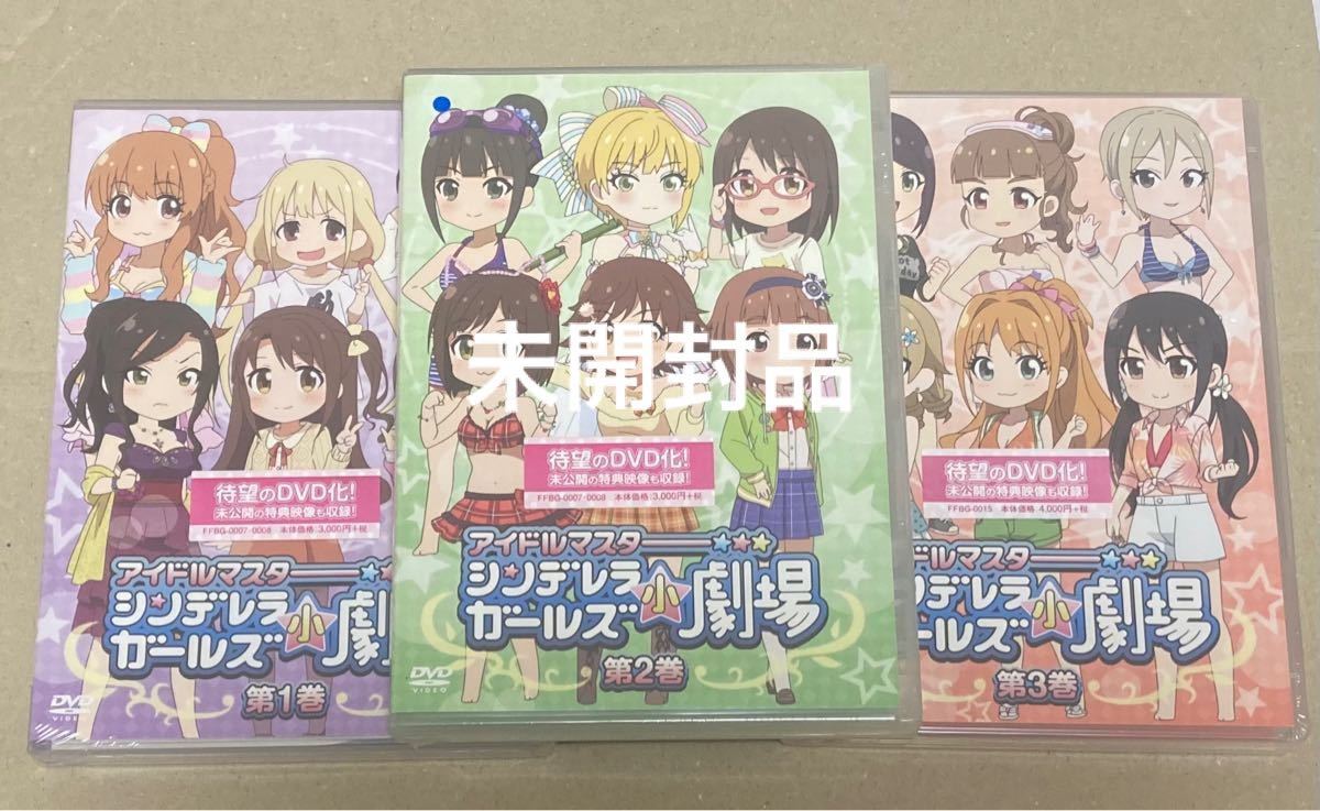 (未開封新品)「アイドルマスター シンデレラガールズ小劇場」 DVD 第１巻〜3巻　セット