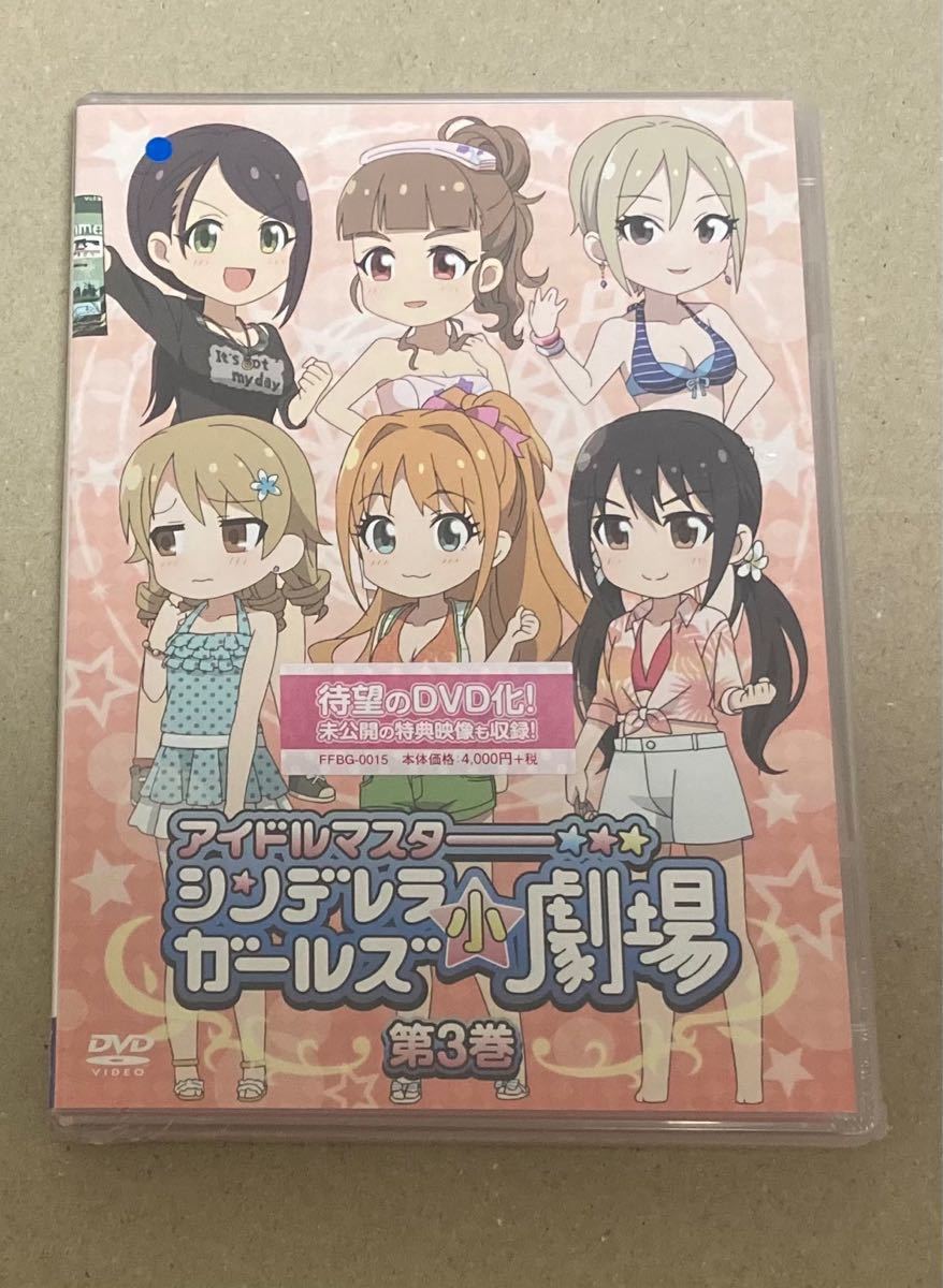 (未開封新品)「アイドルマスター シンデレラガールズ小劇場」 DVD 第１巻〜3巻　セット