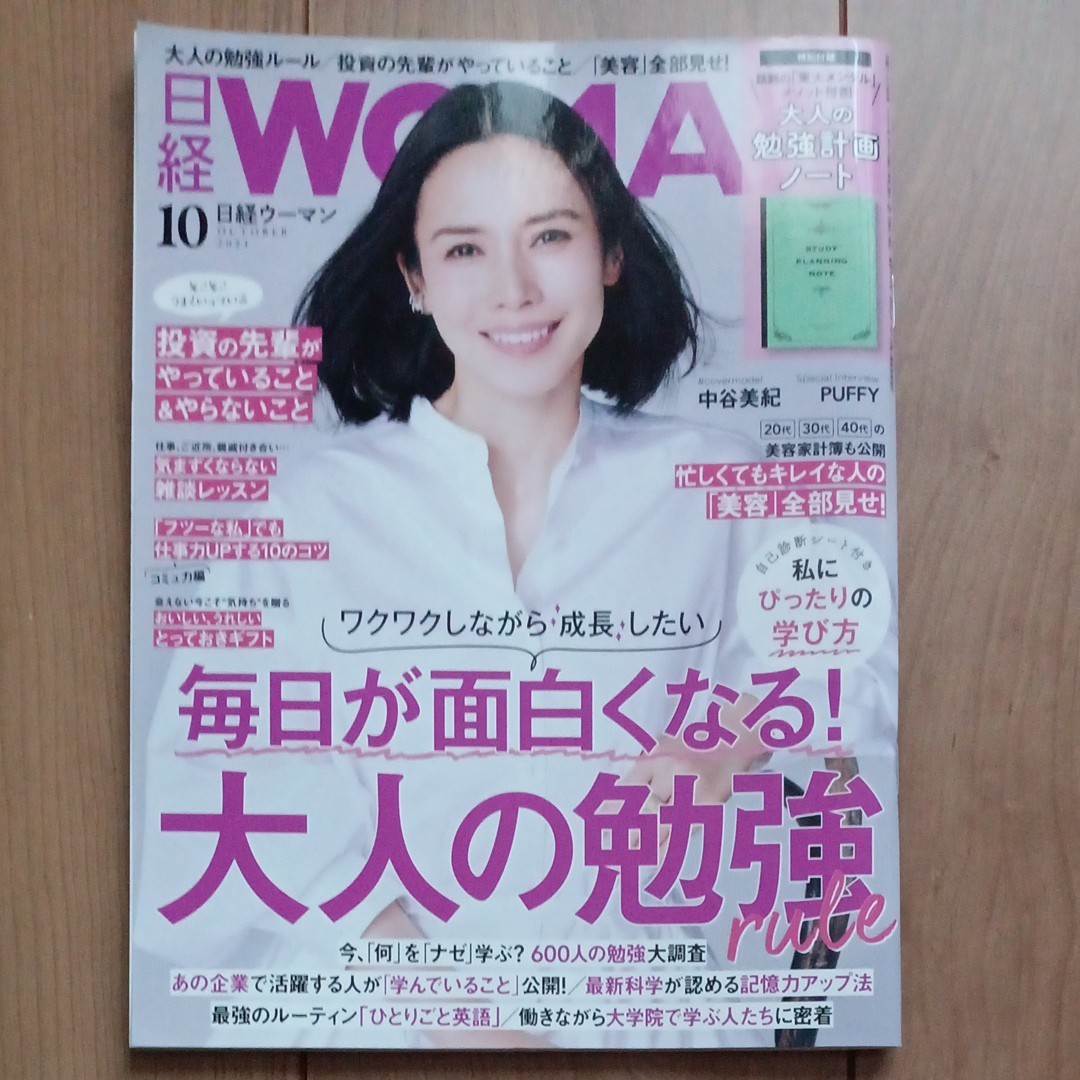 日経ウーマン 2021年10月号