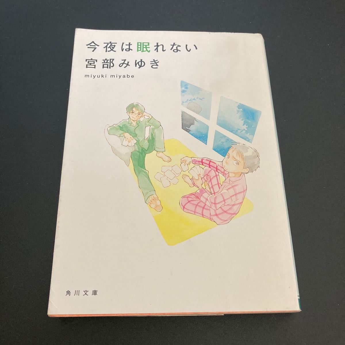 小説】今夜は眠れない／宮部みゆき｜Yahoo!フリマ（旧PayPayフリマ）