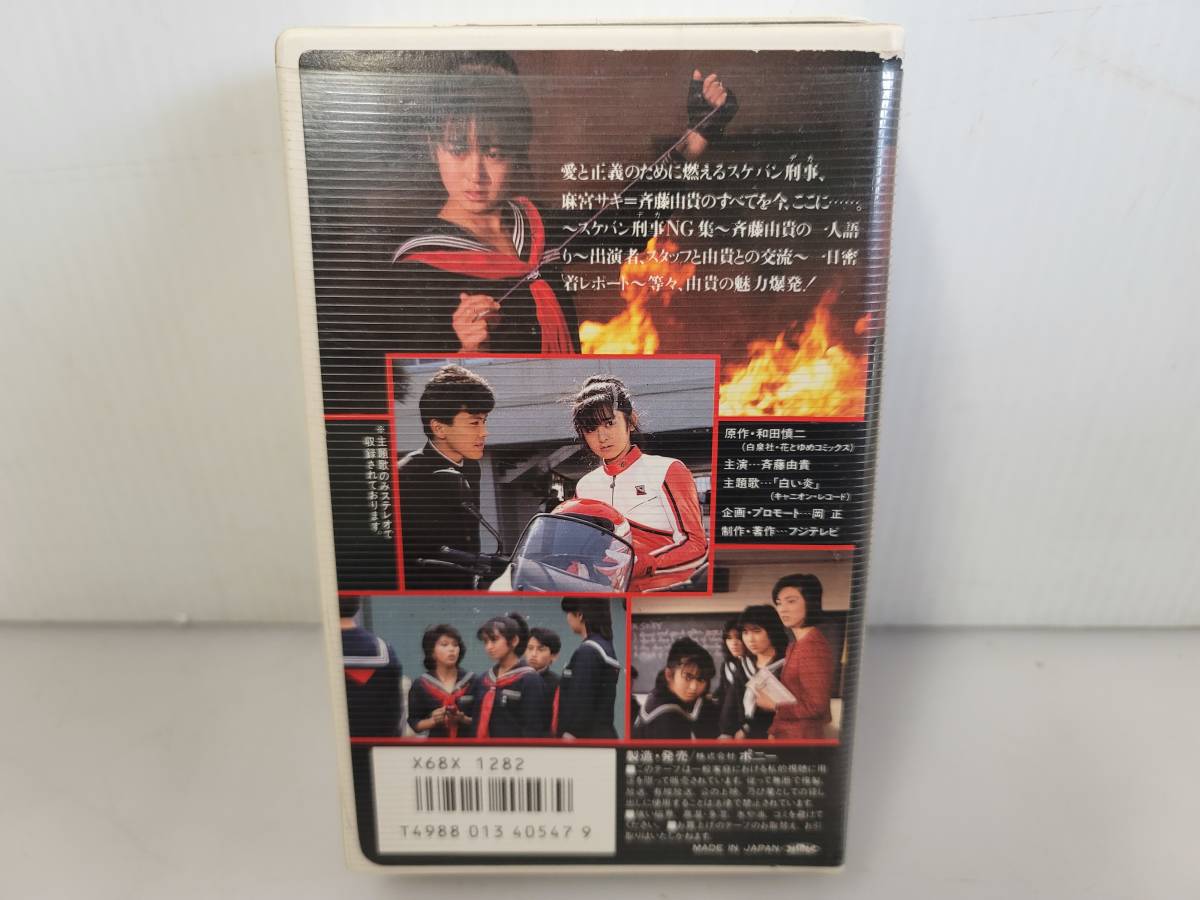 65%OFF【送料無料】 仙台~激レア βⅡ BETA/斉藤由貴/由貴、燃えます