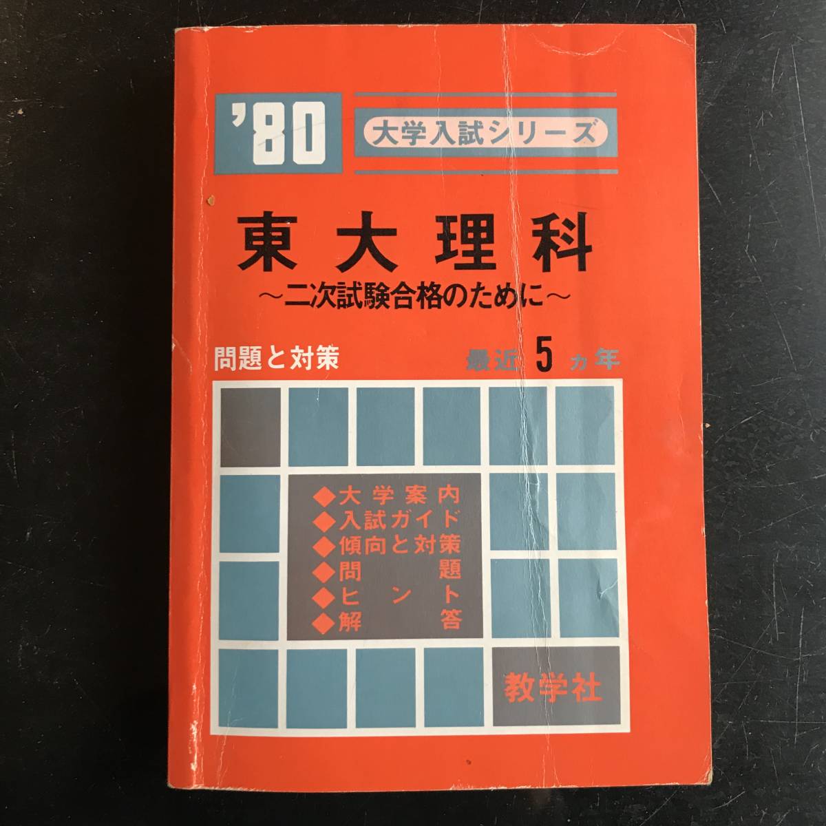 教学社 赤本 東京大学 理系 二次試験合格のために １９８０年版