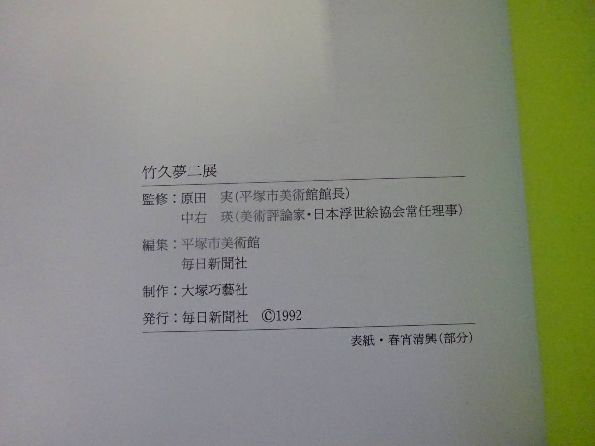 T3Eω　図録　竹久夢二展　原田実　中右瑛　平塚美術館　毎日新聞社　1992年 発行　芸術　美術　絵画　作品　アート_画像8