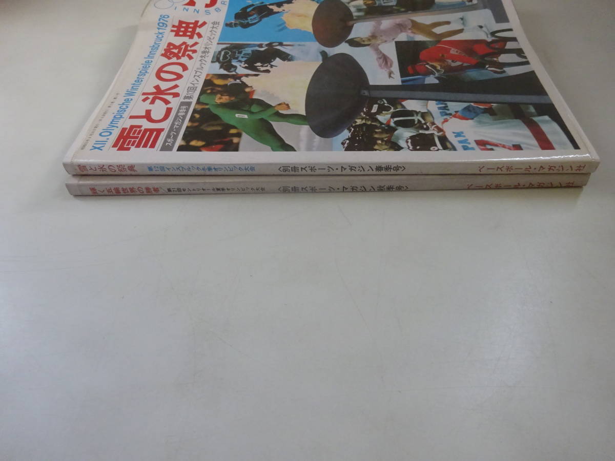 T5Cω まとめて2冊 別冊 スポーツ・マガジン　1976年 春季号 雪と氷の祭典 / 秋季号 輝く五輪 世界の勝者_画像4