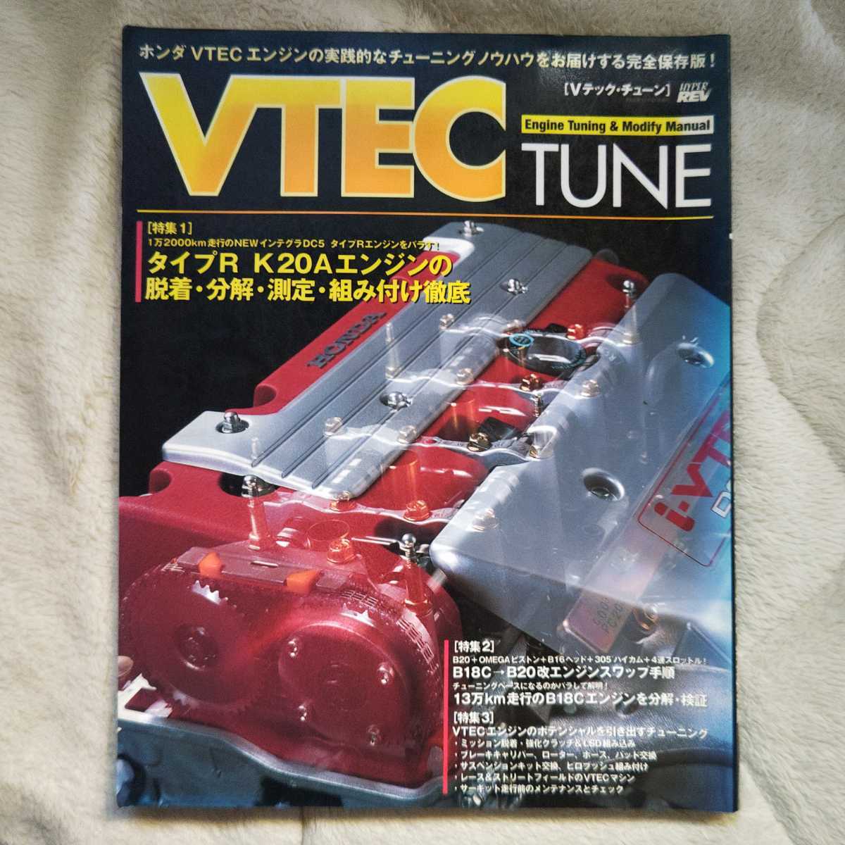 ●ハイパーレブ VTEC TUNE　●VTECエンジンのチューニングノウハウ完全保存！●タイプR　K20Ａエンジンの脱着分解測定組み付け徹底