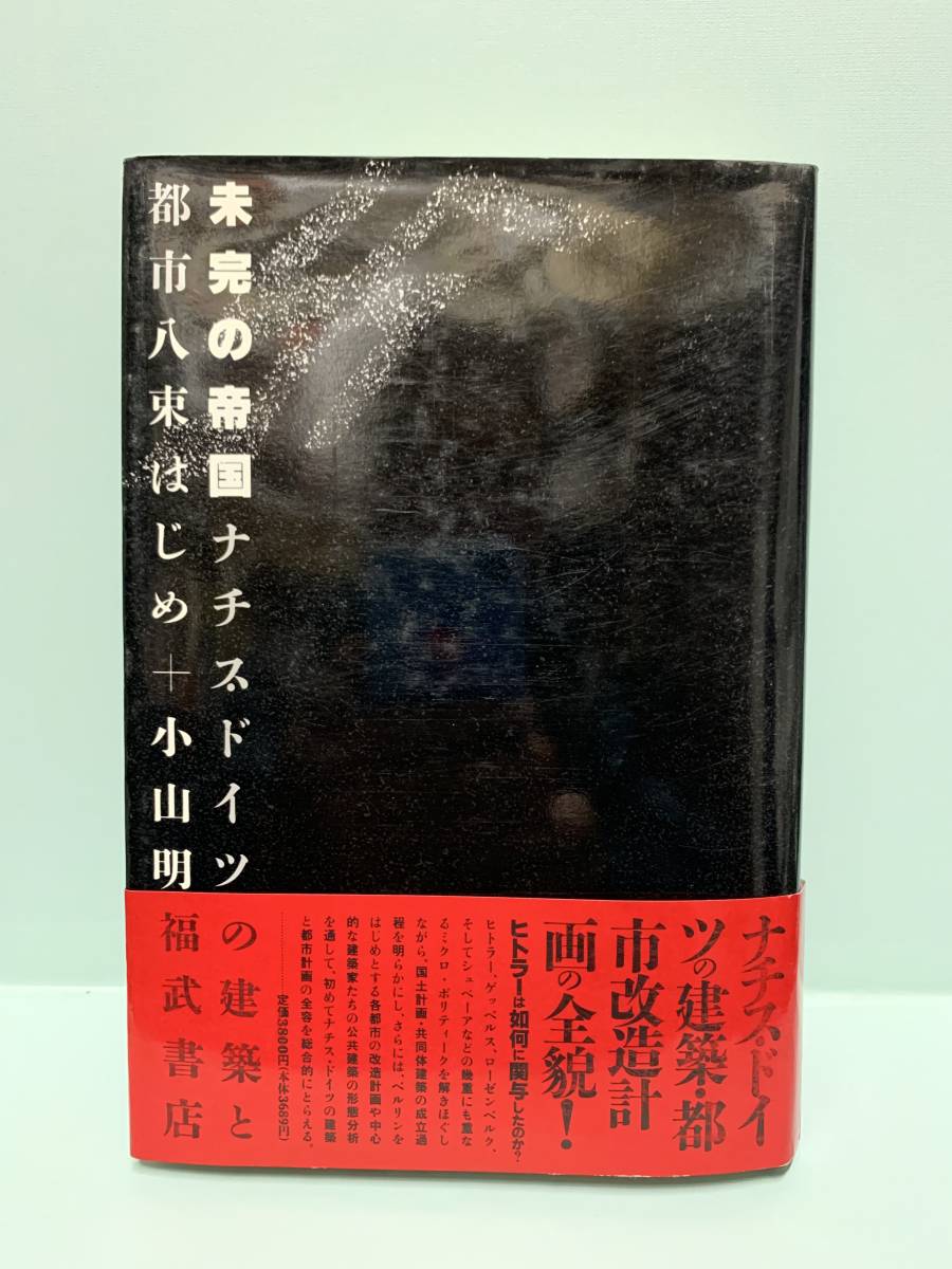 未完の帝国　ナチス・ドイツの建築と都市　　著：八束はじめ／小山明　発行：福武書店