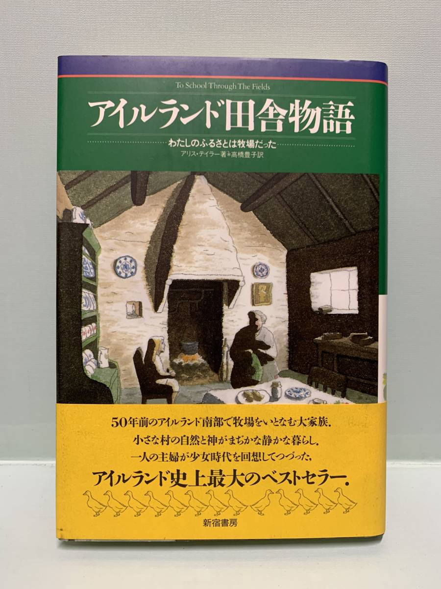 アイルランド田舎物語　わたしのふるさとは牧場だった　　著：アリス・テイラー　訳：高橋豊子　　　発行：新宿書房