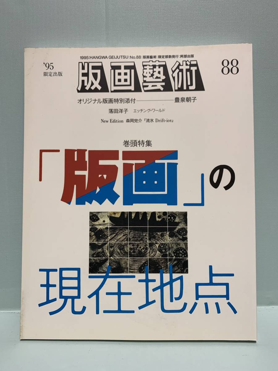 版画藝術(版画芸術）　88号・特集：「版画」の現在地点　　　　オリジナル版画特別添付・豊泉朝子　　　阿部出版