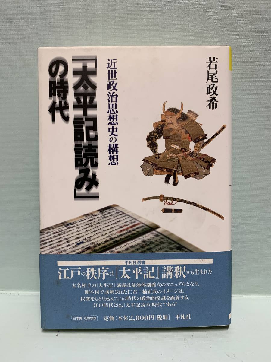 平凡社選書　　　「太平記読み」の時代　近世政治思想史の構想　　　著：若尾政希　　　発行：平凡社_画像1